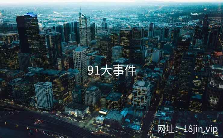 91大事件