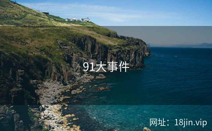 91大事件
