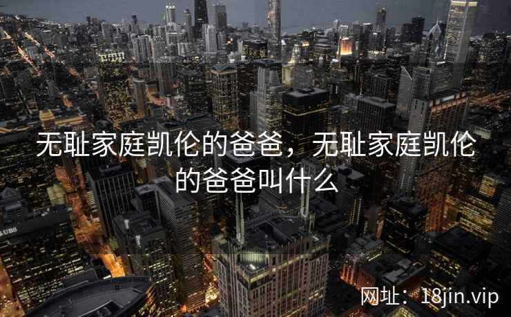 无耻家庭凯伦的爸爸，无耻家庭凯伦的爸爸叫什么