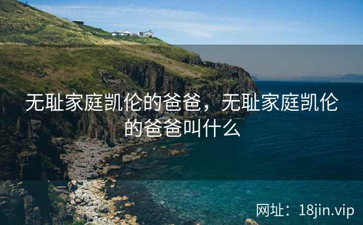 无耻家庭凯伦的爸爸，无耻家庭凯伦的爸爸叫什么